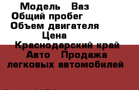  › Модель ­ Ваз 2109 › Общий пробег ­ 45 000 › Объем двигателя ­ 16 › Цена ­ 40 - Краснодарский край Авто » Продажа легковых автомобилей   